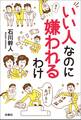 いい人なのに嫌われるわけ