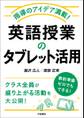 指導のアイデア満載! 英語授業のタブレット活用