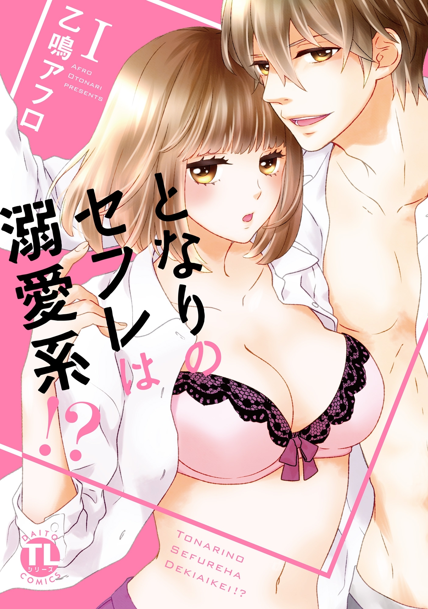 【期間限定　無料お試し版　閲覧期限2026年6月8日】となりのセフレは溺愛系!?【単行本版】I