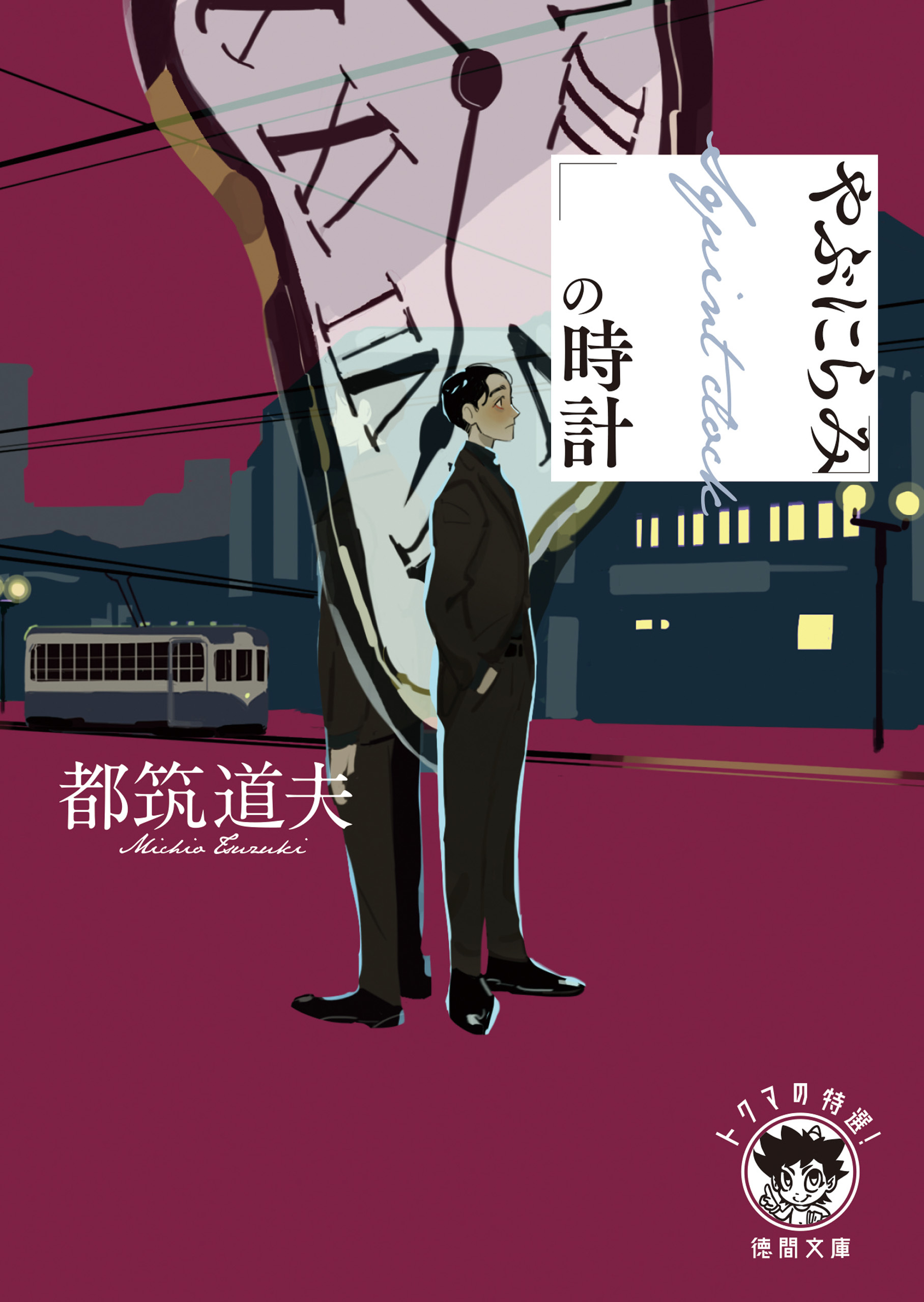 やぶにらみの時計