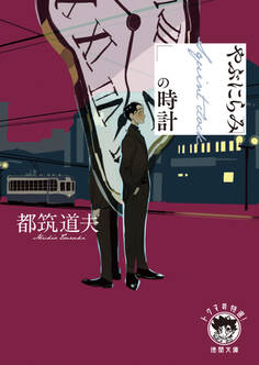 やぶにらみの時計