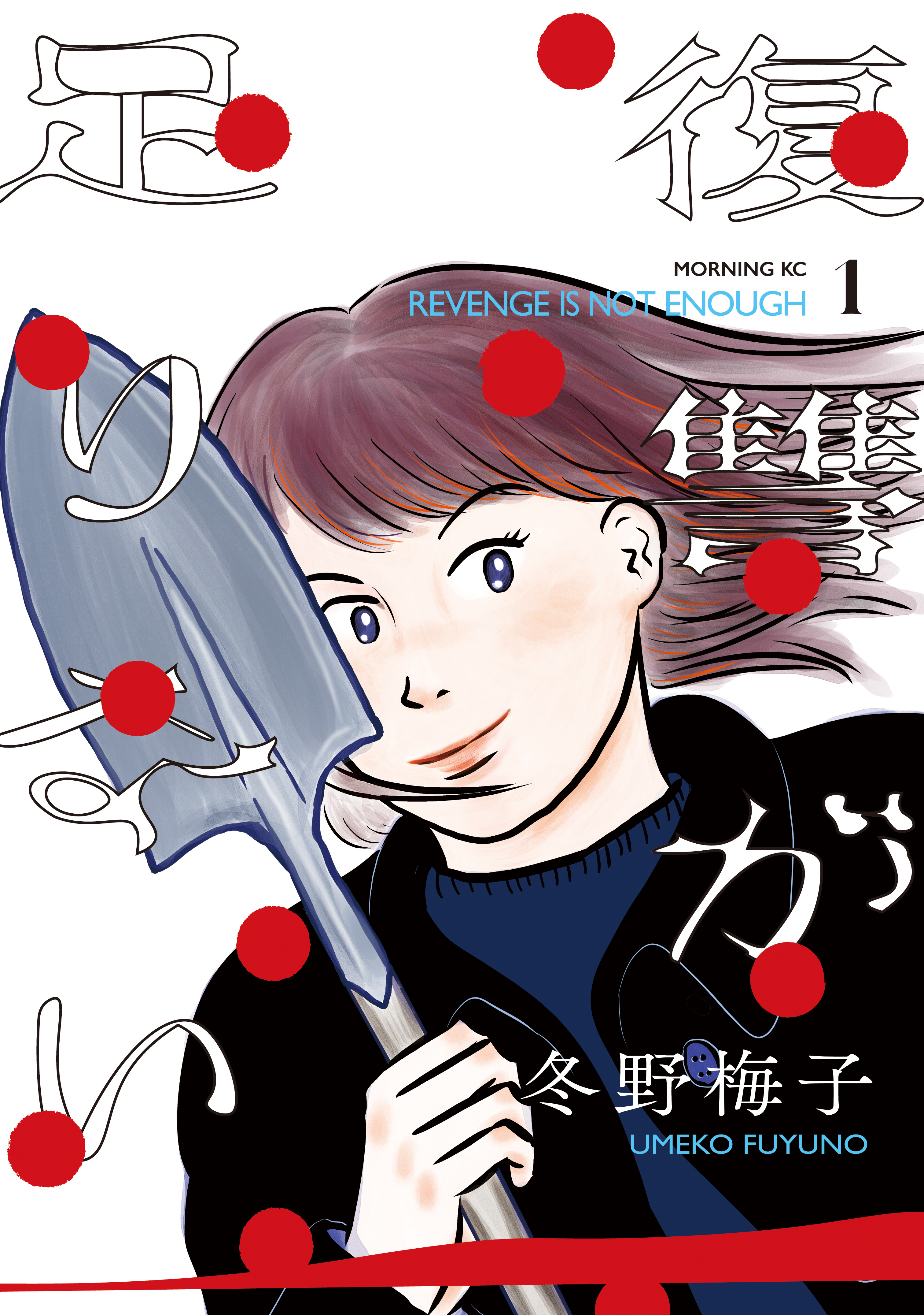 【期間限定　試し読み増量版　閲覧期限2026年8月19日】復讐が足りない（１）