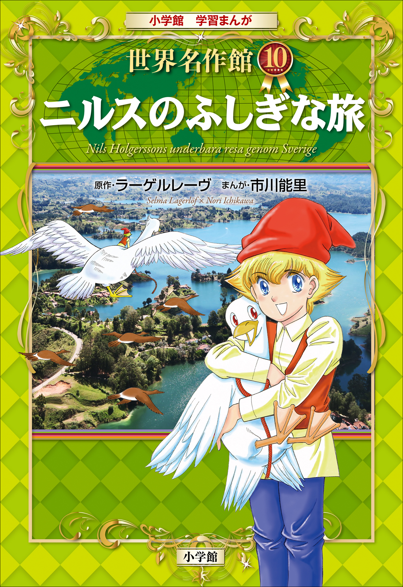 学習まんが　世界名作館