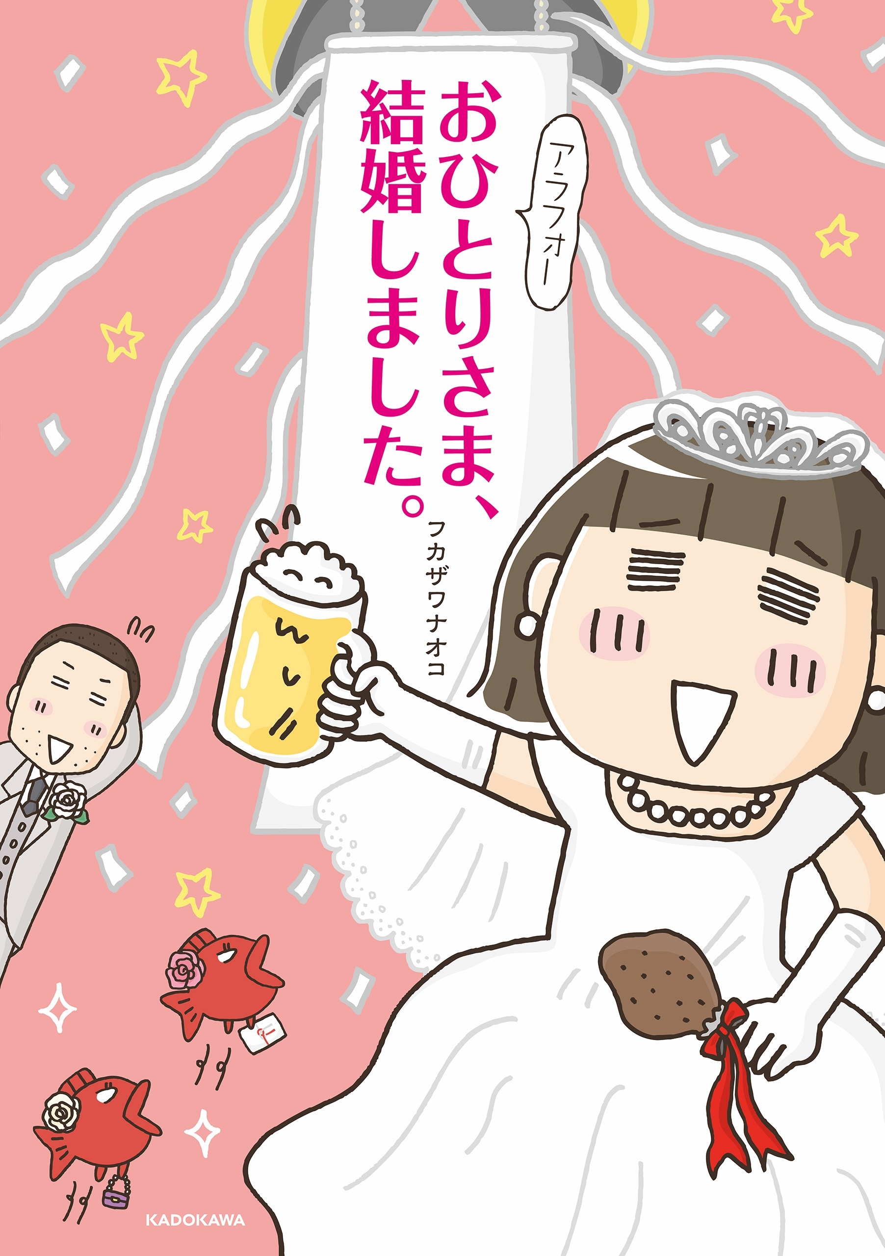 アラフォーおひとりさま