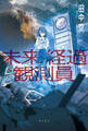 未来経過観測員