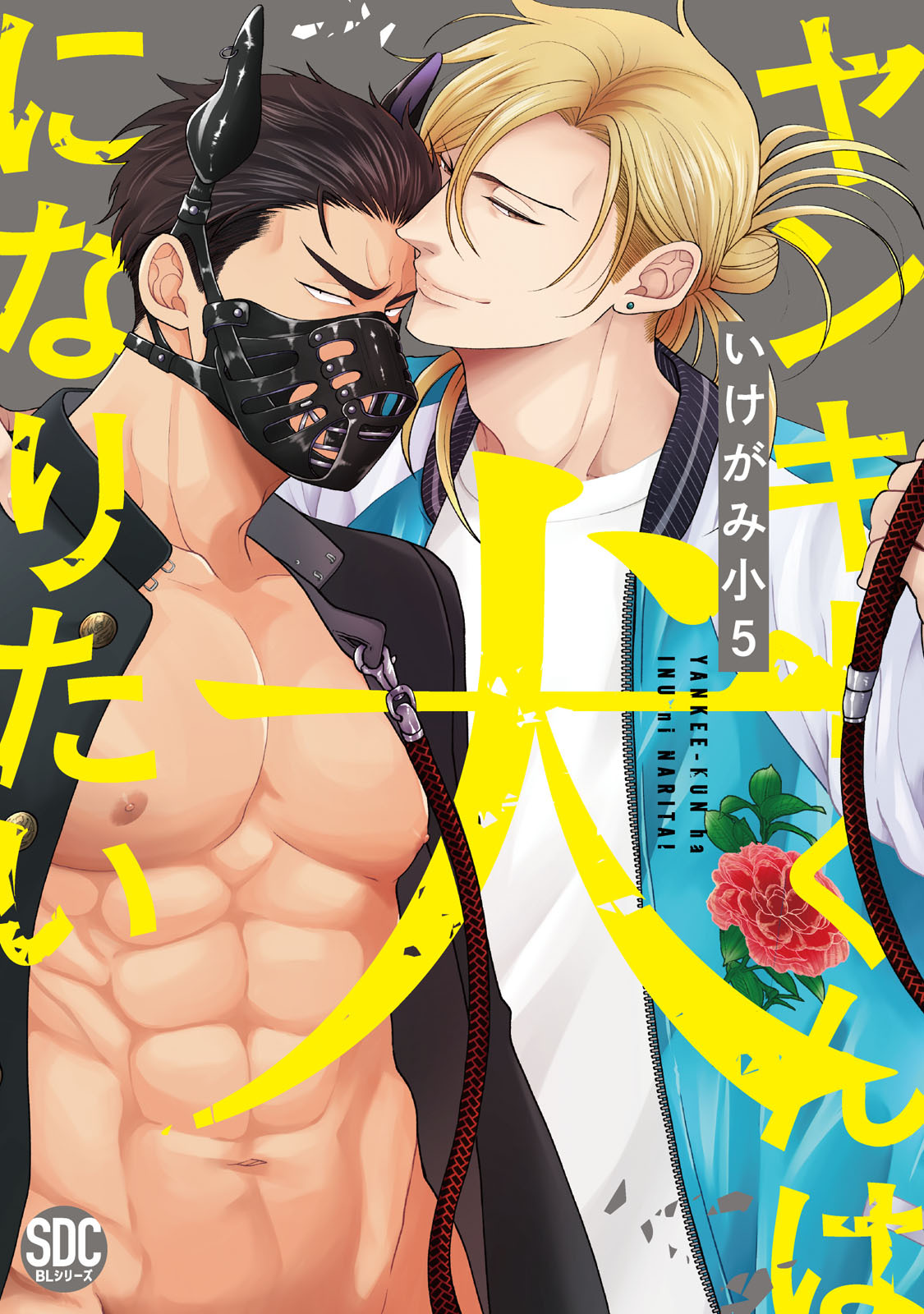 【期間限定　無料お試し版　閲覧期限2025年12月30日】ヤンキーくんは犬になりたい【単行本版】【電子書店特典付き】