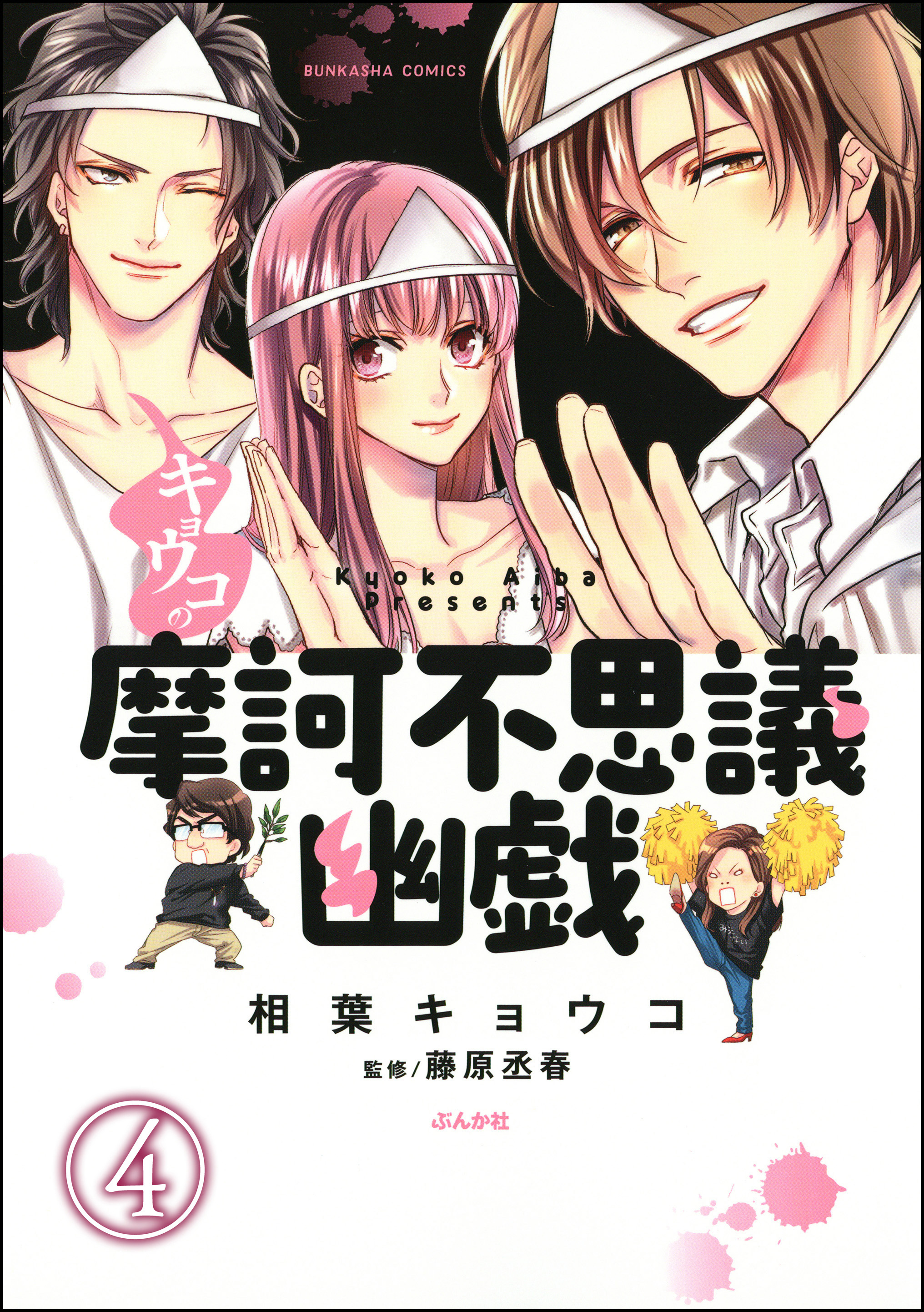 キョウコの摩訶不思議幽戯 分冊版 第1話 無料 試し読みなら Amebaマンガ 旧 読書のお時間です