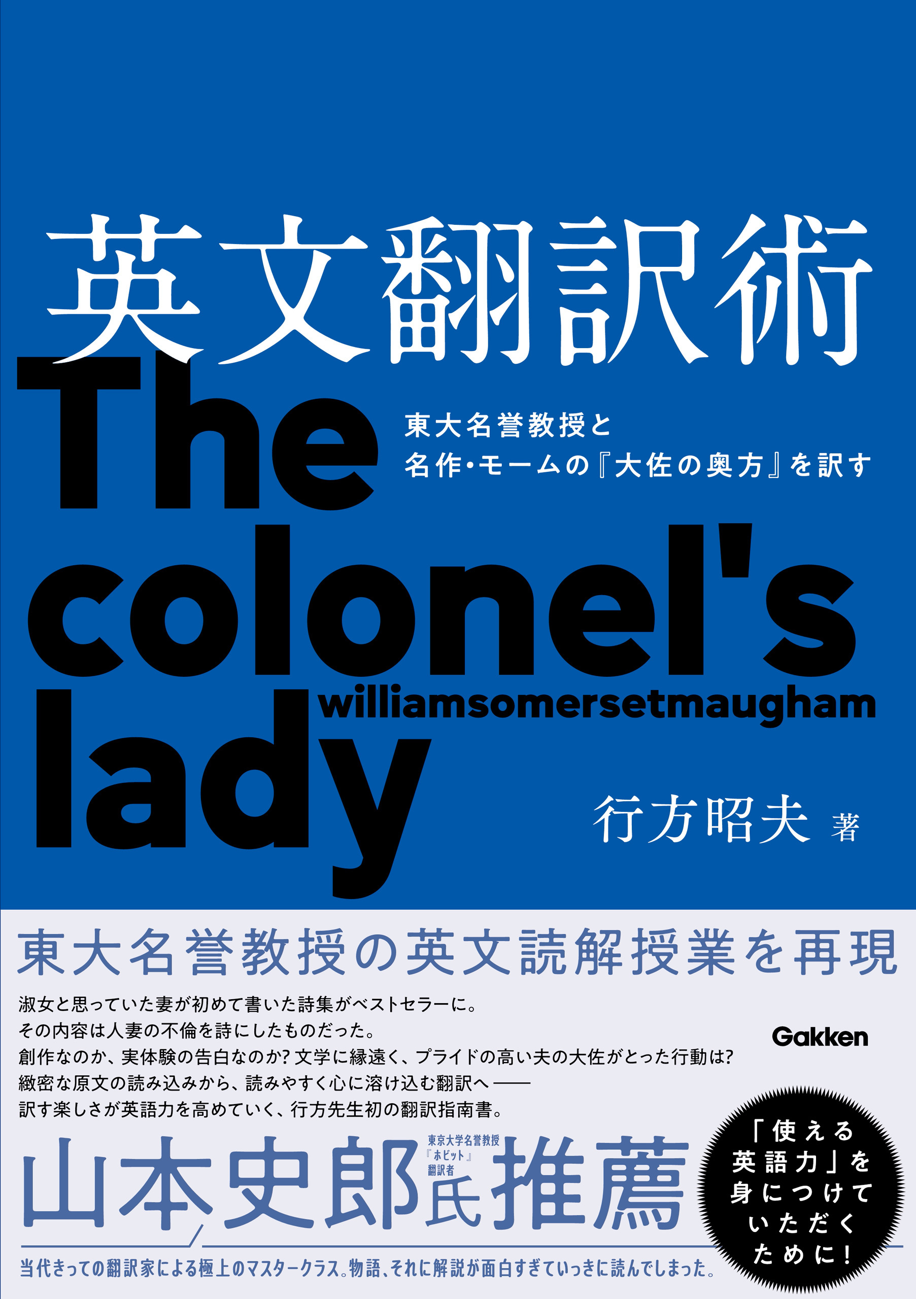 英文翻訳術 東大名誉教授と名作・モームの『大佐の奥方』を訳す