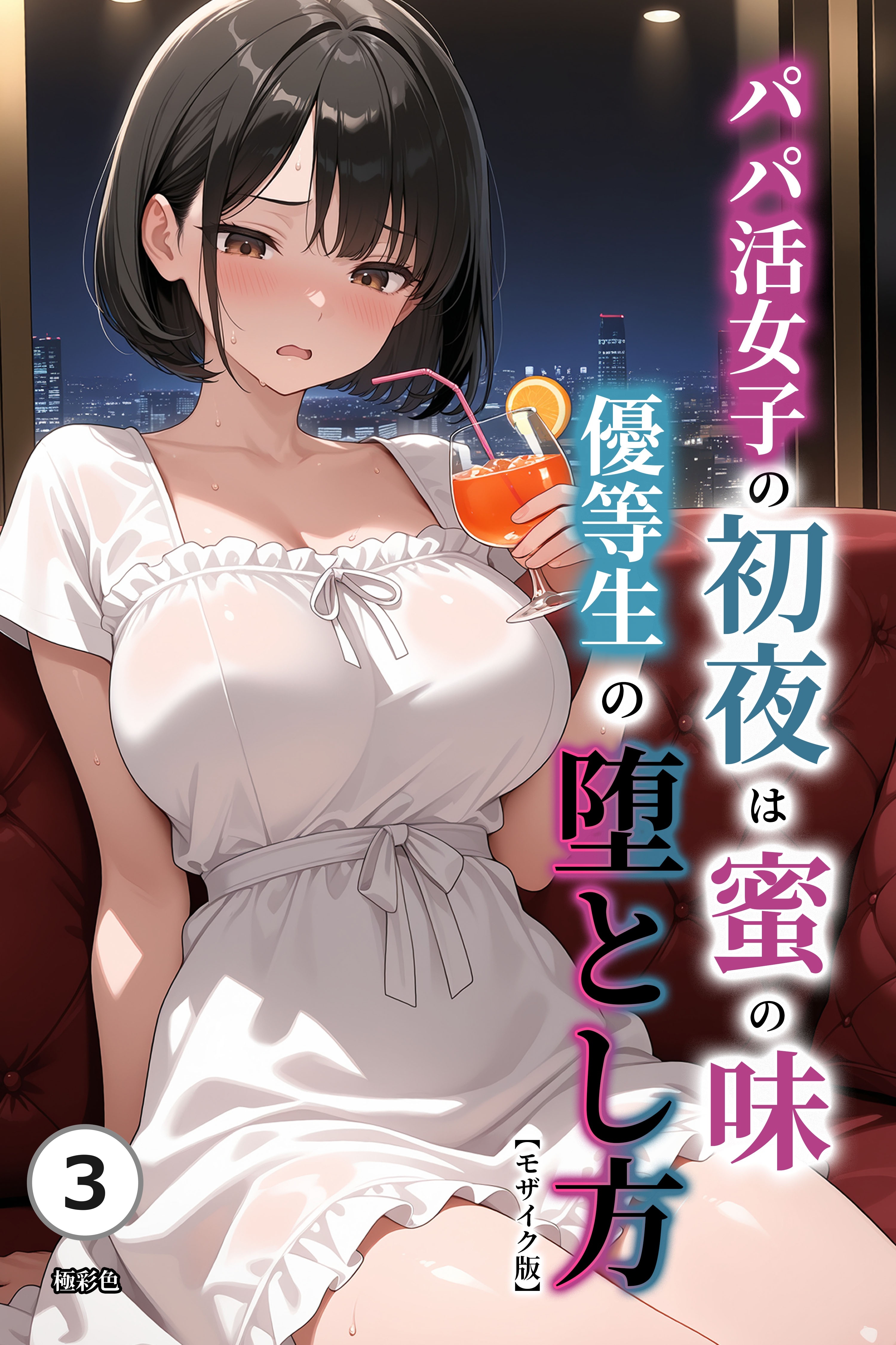 パパ活女子の初夜は蜜の味　優等生の堕とし方(単話)【モザイク版】