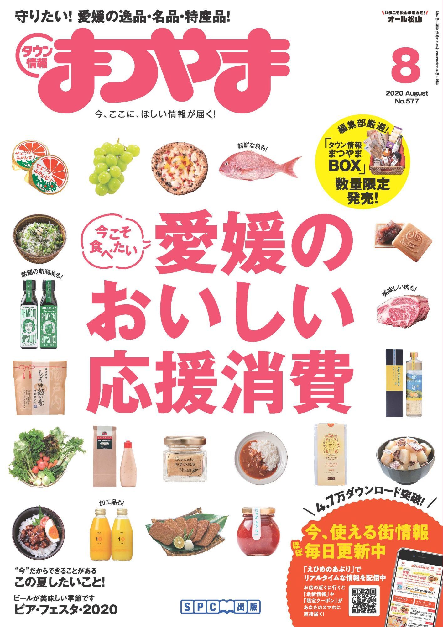 タウン情報まつやま 2020年8月号