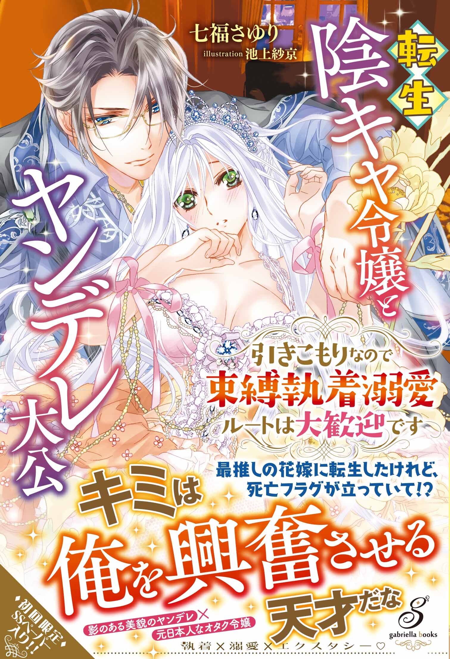 転生陰キャ令嬢とヤンデレ大公　引きこもりなので束縛執着溺愛ルートは大歓迎です【特典SS付き】