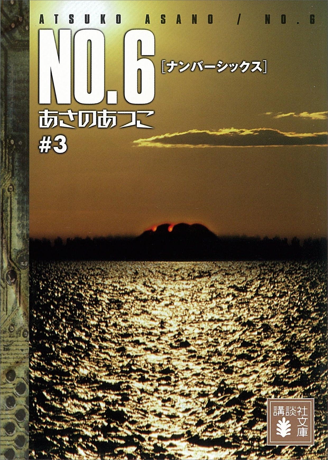 ＮＯ．６〔ナンバーシックス〕　＃３