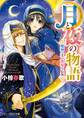月と夜の物語1 魔神の王と祝福の乙女