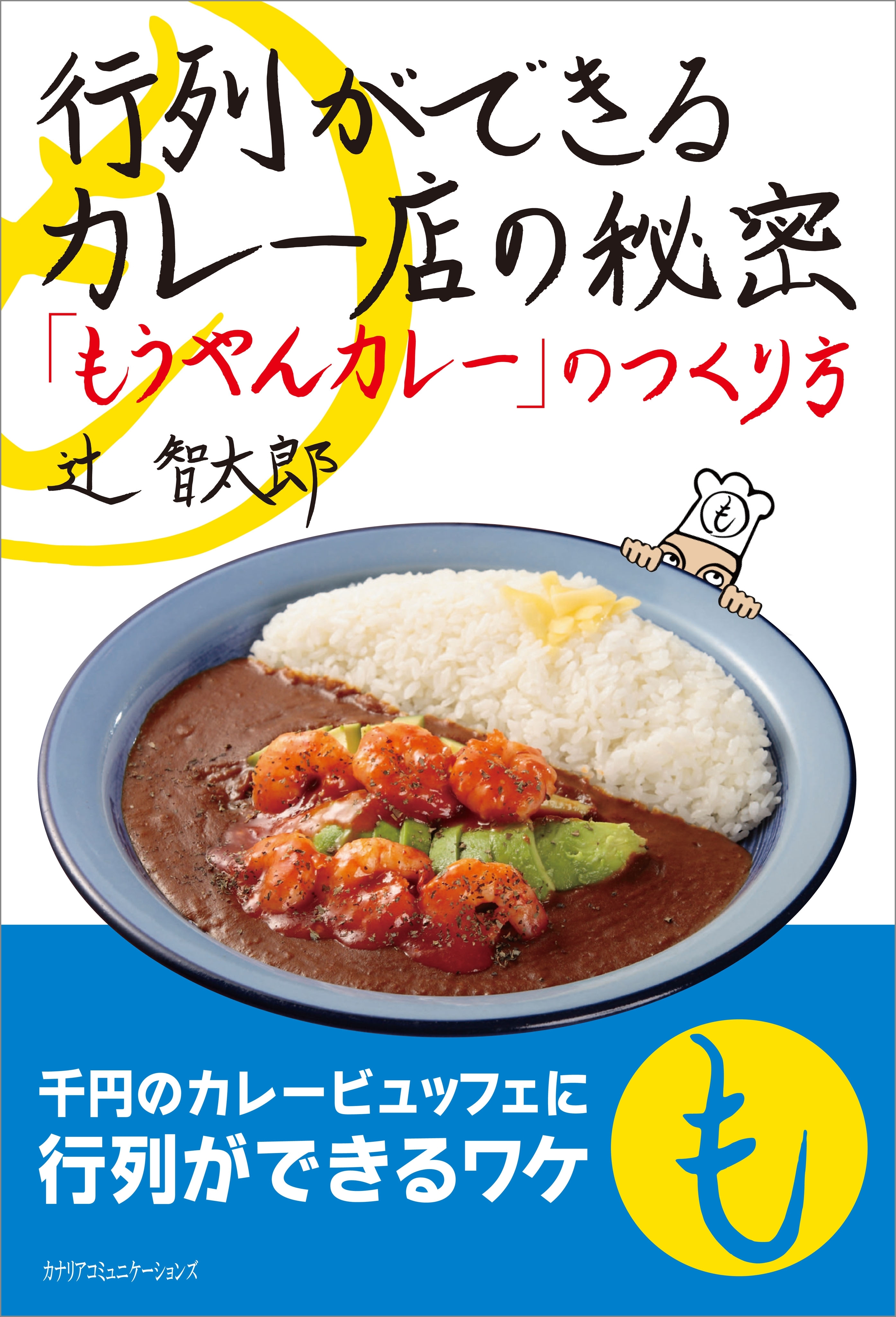 行列ができるカレー店の秘密