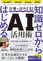 仕事がはかどる!知識ゼロからはじめるAI活用術 ChatGPT・Gemini・Claude対応/無料で始める業務効率化/KEITO著(仕事に活きるAIの使い方 登録者数20万人のAI解説YouTuberが教えます!)