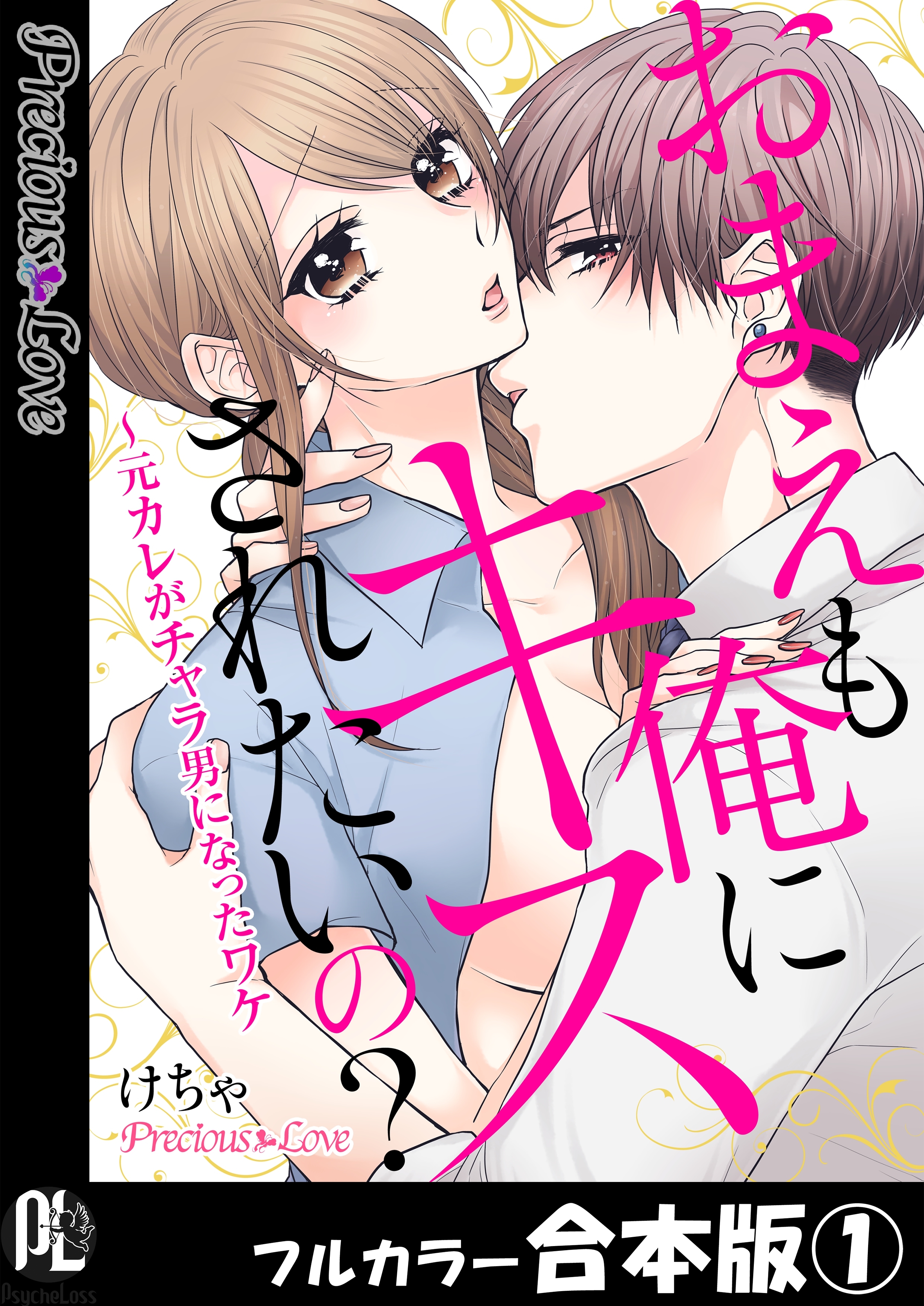 おまえも俺にキスされたいの？～元カレがチャラ男になったワケ【フルカラー合本版】01