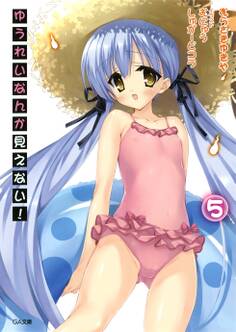 ゆうれいなんか見えない!5