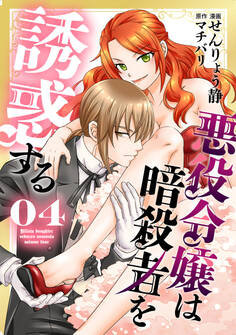 悪役令嬢は暗殺者を誘惑する(4)【おまけ描き下ろし付き】