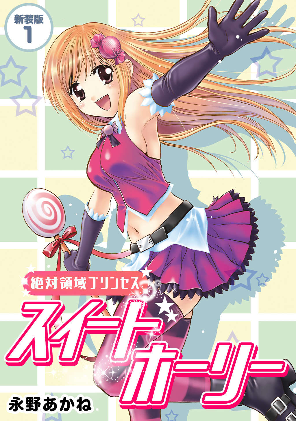 【期間限定　無料お試し版】絶対領域プリンセス　スイートホーリー【新装版】1