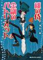 桃の侍、金剛のパトリオット3