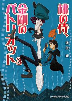 桃の侍、金剛のパトリオット3