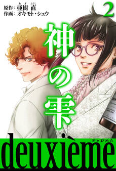 神の雫 deuxieme(ハーパーコリンズ・ジャパン×アルト出版)