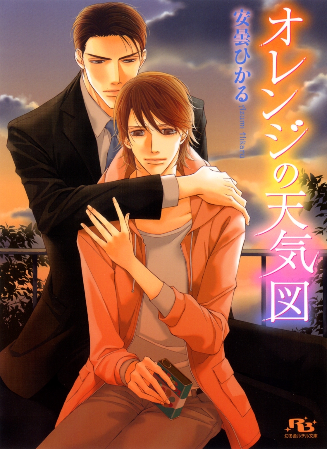 オレンジの天気図