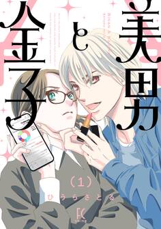 【期間限定 試し読み増量版 閲覧期限2025年11月22日】美男と金子(1)【電子限定特典付】