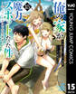 俺の家が魔力スポットだった件 ~住んでいるだけで世界最強~ 15