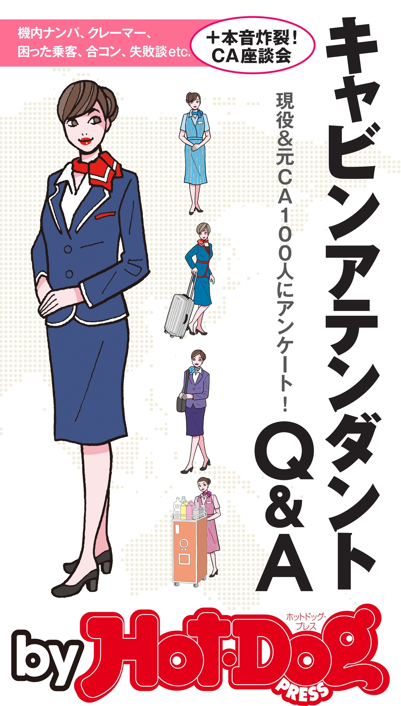 ｂｙ　Ｈｏｔ－Ｄｏｇ　ＰＲＥＳＳ　キャビンアテンダントＱ＆Ａ