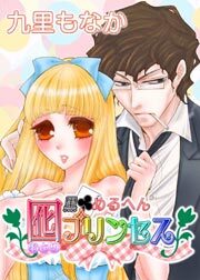 黒めるへん　囮（おとり）プリンセス