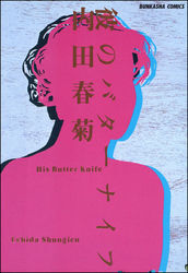 彼のバターナイフ