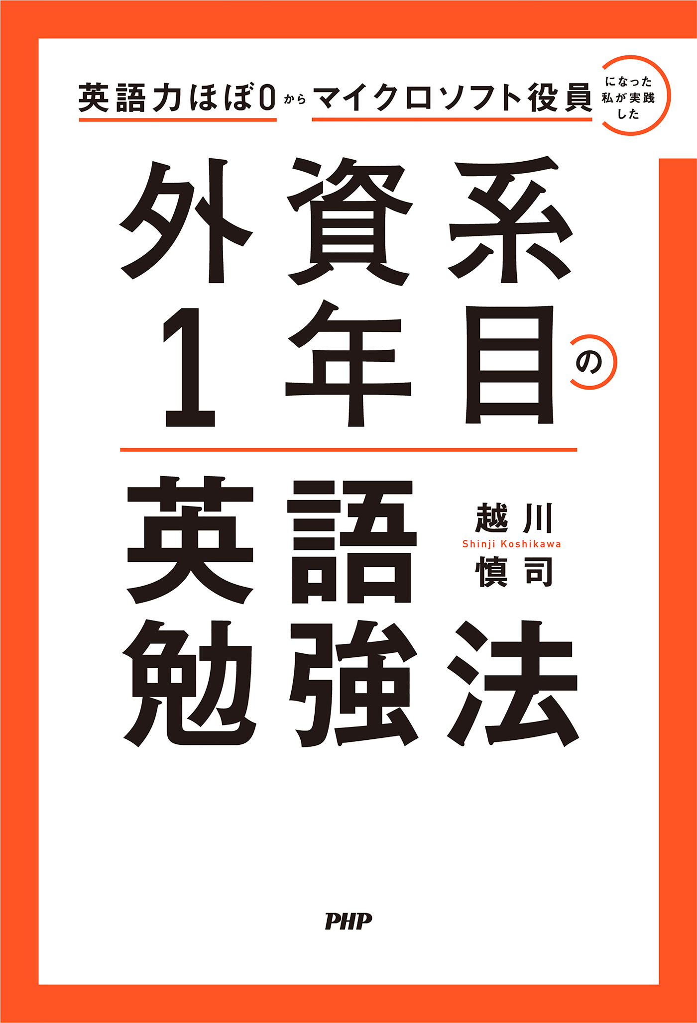 英語力ほぼ０からマイクロソフト役員になった私が実践した 外資系１年目の英語勉強法