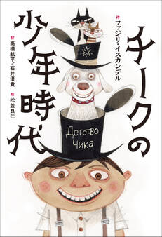 小学館世界J文学館 チークの少年時代