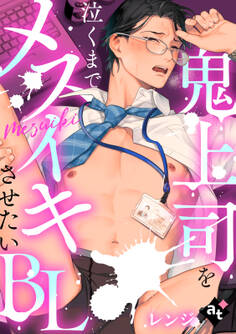 【単話版/レンジ】鬼上司を泣くまでメスイキさせたいBL④