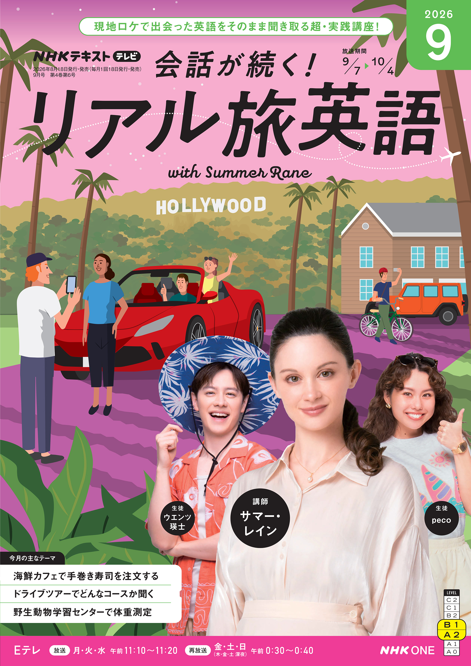 ＮＨＫテレビ 会話が続く！ リアル旅英語