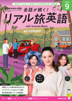 NHKテレビ 会話が続く! リアル旅英語