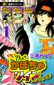 【極!合本シリーズ】The・かぼちゃワインシリーズ1巻