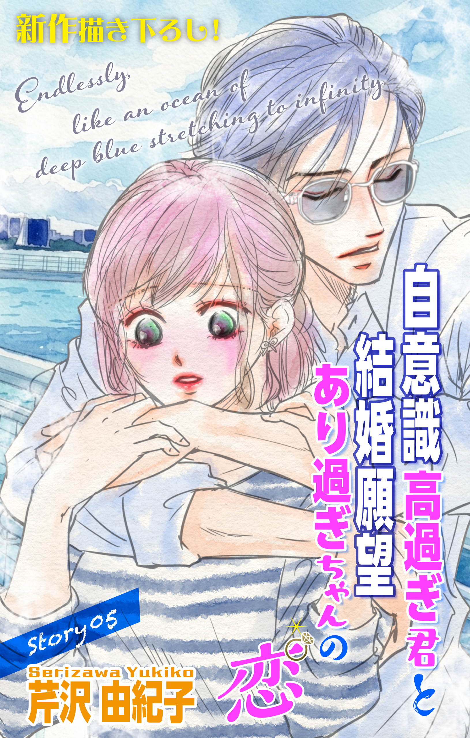 Love Silky　自意識高過ぎ君と結婚願望あり過ぎちゃんの恋　story05