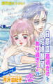 Love Silky 自意識高過ぎ君と結婚願望あり過ぎちゃんの恋 story05