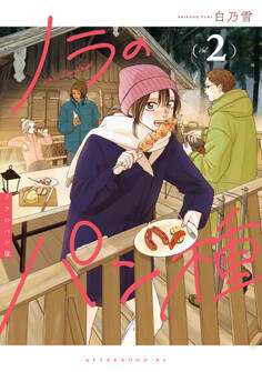 ノラのパン種(2)