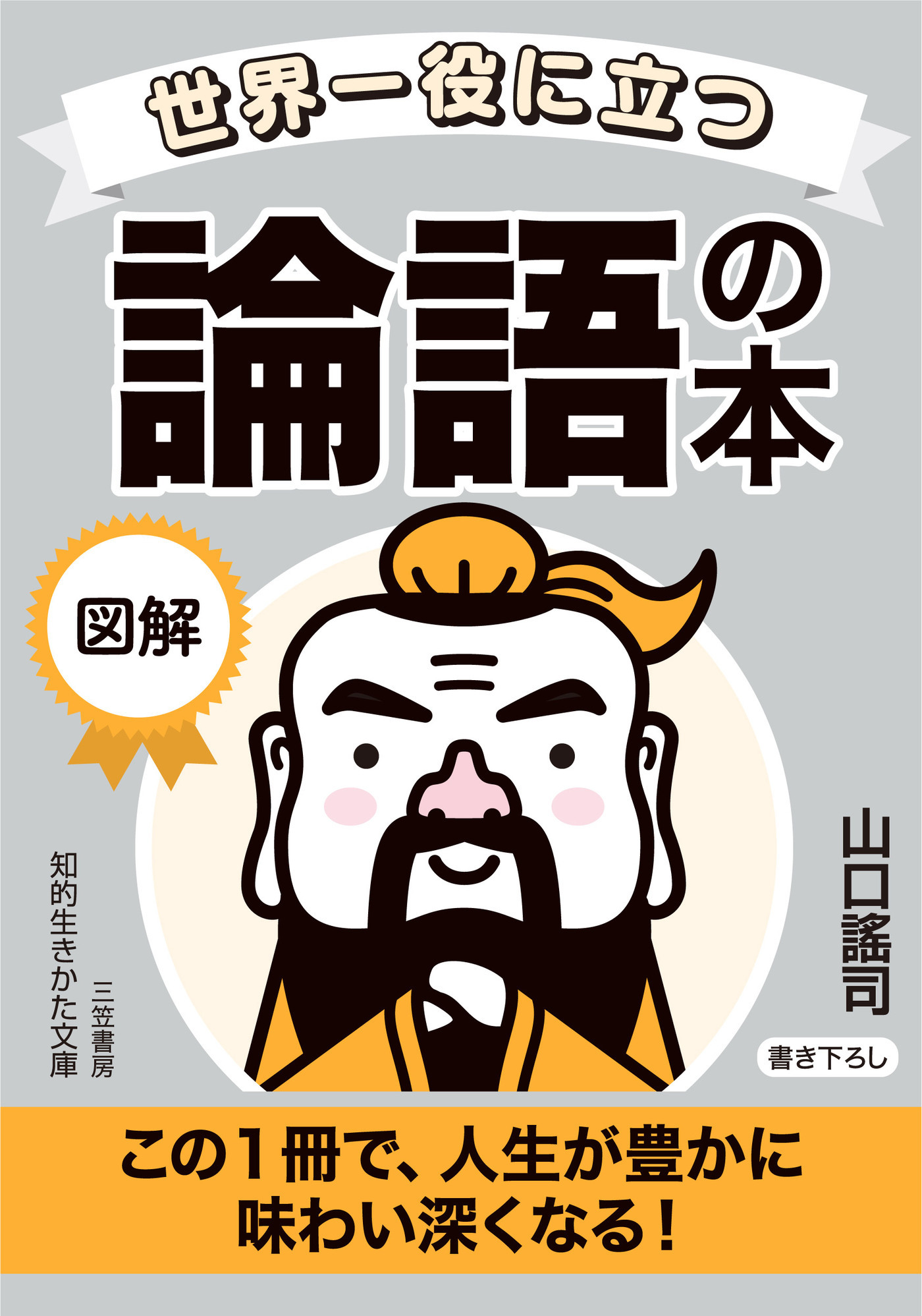 世界一役に立つ　図解　論語の本