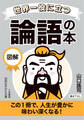 世界一役に立つ 図解 論語の本