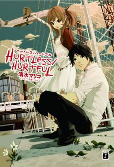 HURTLESS/HURTFUL ハートレス/ハートフル