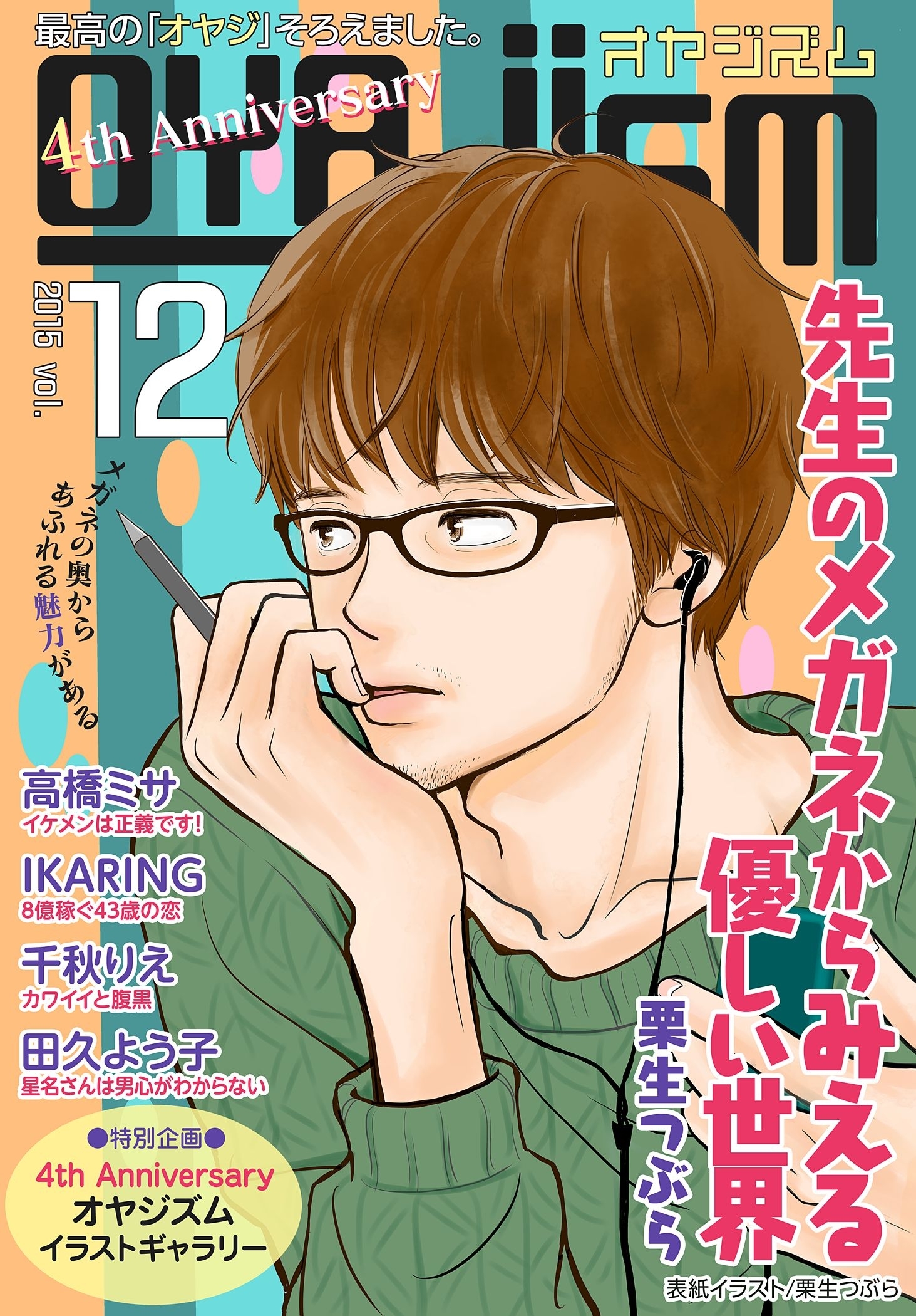 月刊オヤジズム 2015年 Vol. 12