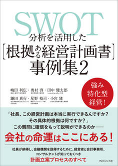 SWOT分析を活用した【根拠ある経営計画書】事例集2