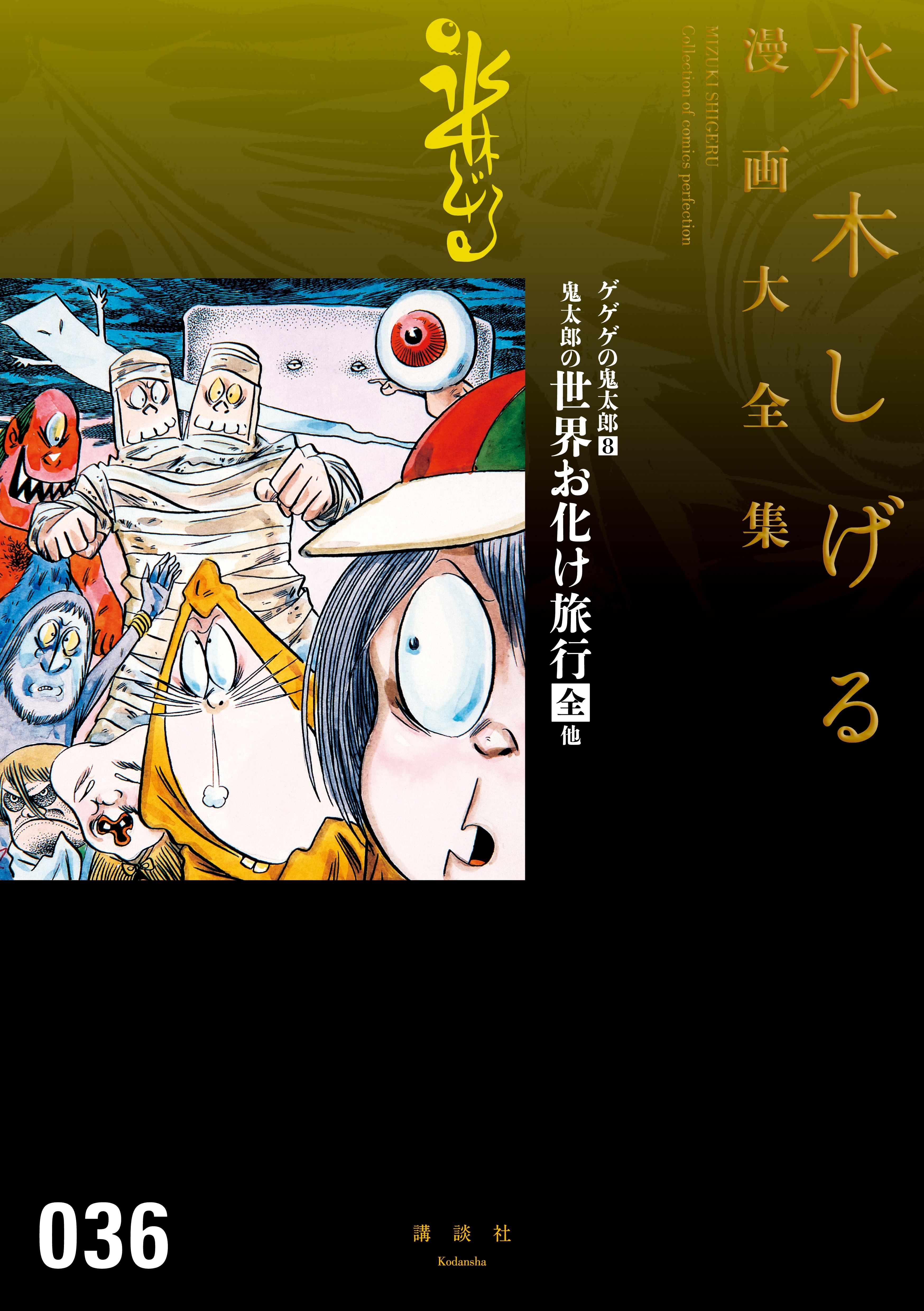ゲゲゲの鬼太郎　水木しげる漫画大全集（８）　鬼太郎の世界お化け旅行［全］　他