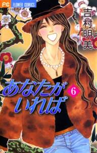あなたがいれば 6 無料 試し読みなら Amebaマンガ 旧 読書のお時間です あなたがいれば 6 無料 試し読みなら Amebaマンガ 旧 読書のお時間です