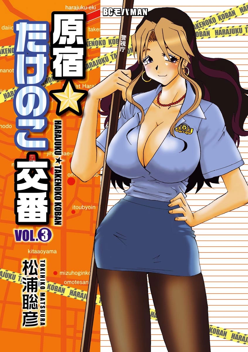 原宿★たけのこ交番　3