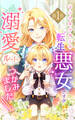 【期間限定 試し読み増量版】シングルマザーの転生悪女ですが、溺愛ルートつかみました!1巻【単行本限定特典付き】